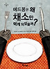 에드몽은 왜 채소만 먹게 되었을까? (양장)