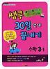 수학 3-1(30일만에 끝내기)(2012)