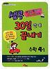 수학 4-1(30일만에 끝내기)(2012)