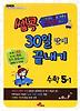 수학 5-1(30일만에 끝내기)(2012)