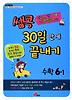 수학 6-1(30일만에 끝내기)(2012)