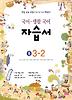 대교 국어 생활 국어 자습서 중 3-2 (2013년/ 박경신)