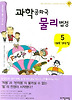 과학공화국 물리법정 5