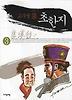 초한지. 3