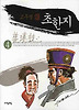 초한지. 4