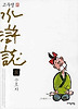 수호지. 8