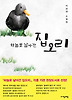 하늘로 날아간 집오리
