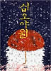 십오야월