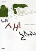 내 새를 날려줘