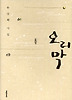 오리막
