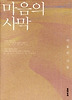 마음의 사막