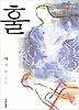 훌