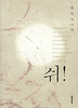 쉬