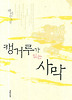 캥거루가 있는 사막