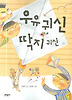 우유 귀신 딱지 귀신