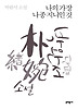 나의 가장 나종 지니인 것