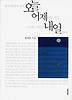 네가 헛되이 보낸 오늘은 어제 죽은 이가 그토록 그리던 내일이다