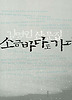 소금바다로 가다