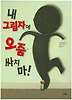 내 그림자에 오줌 싸지 마!
