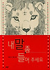 내 말 좀 들어 주세요 (양장)