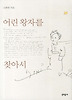 어린 왕자를 찾아서