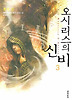 오시리스의 신비. 3: 불의 길