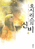 오시리스의 신비. 4: 위대한 신비
