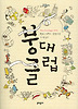 붕대 클럽