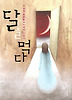 달을 먹다 - 제13회 문학동네소설상