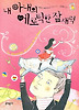 내 아내의 에로틱한 잠재력
