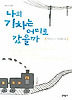 나의 기차는 어디로 갔을까