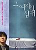 그 여자의 침대