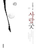 사랑굿