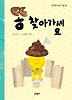 똥 찾아가세요