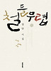 철들 무렵