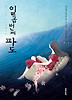 일곱번째 파도