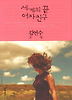 세계의 끝 여자친구