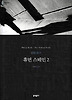 휴먼 스테인. 2