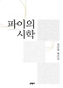 파이의 시학