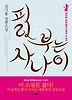 피리 부는 사나이 - 제15회 문학동네소설상