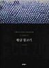 황금 물고기 (양장)