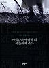 아름다운 애너벨 리 싸늘하게 죽다