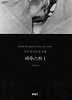 파우스트 1 (양장)