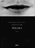 파우스트. 2