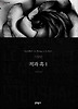적과 흑 1 (양장)