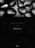 적과 흑 2 (양장)