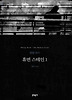 휴먼 스테인. 1