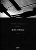 휴먼 스테인. 2