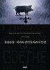 동물농장 · 파리와 런던의 따라지 인생 (양장)