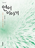 연어 이야기